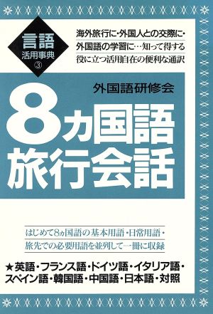 8カ国語旅行会話言語活用事典3