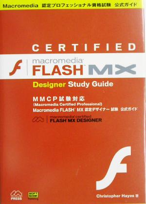 Macromedia FLASH MX認定デザイナー試験公式ガイド