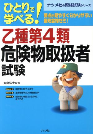 ひとりで学べる乙種第4類危険物取扱者試験 ナツメ社資格試験シリーズ