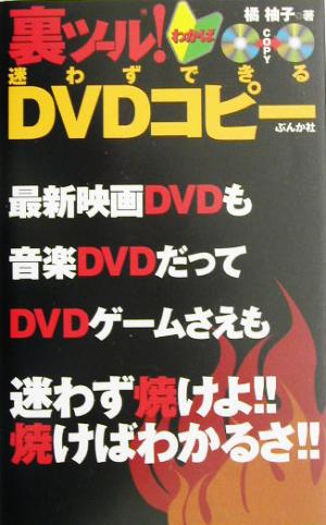 裏ツール！わかば 迷わずできるDVDコピー