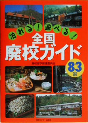 泊れる！遊べる！全国廃校ガイド83選