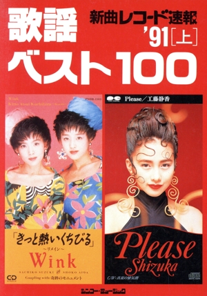 新曲レコード速報 歌謡ベスト100 '91(上)