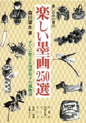 楽しい墨画250選 すぐに使える四季折々の風物詩 暮しの中の書15