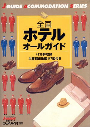 全国ホテルオールガイド ジェイ・ガイド別冊宿泊シリーズ