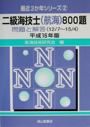 二級海技士(航海)800題(平成16年版) 問題と解答 最近3か年シリーズ2