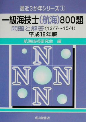 一級海技士800題 問題と解答(平成16年版) 最近3か年シリーズ1