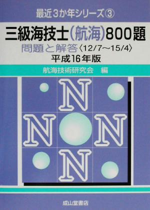 三級海技士800題 問題と解答(平成16年版) 最近3か年シリーズ3