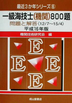 一級海技士800題 問題と解答(平成16年版) 最近3か年シリーズ6