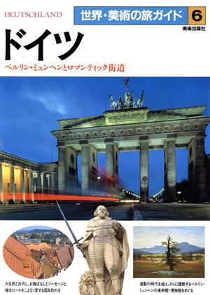 ドイツベルリン・ミュンヘンとロマンティック街道世界・美術の旅ガイド6