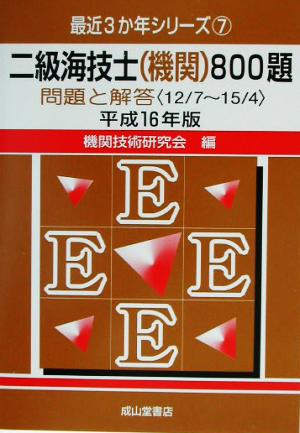 二級海技士(機関)800題(平成16年版) 問題と解答 最近3か年シリーズ7