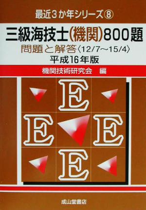 三級海技士800題 問題と解答(平成16年版) 最近3か年シリーズ8