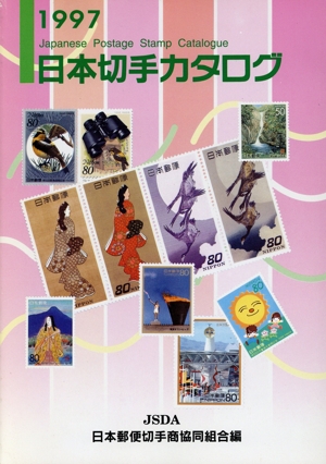 日本の みほん 切手 明治・大正編 山本義之著 関西郵趣連盟 郵便 資料 古書 日本の みほん 切手 明治・大正編 山本義之著 関西郵趣連盟 郵便