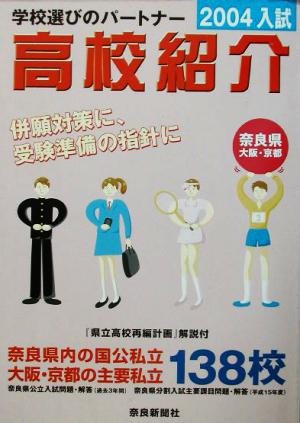 高校紹介(2004年入試 奈良県 大阪・京都) 奈良県内の国公私立 大阪・京都の主要私立