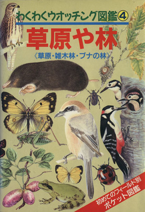 草原や林 草原・雑木林・ブナの林 わくわくウオッチング図鑑4