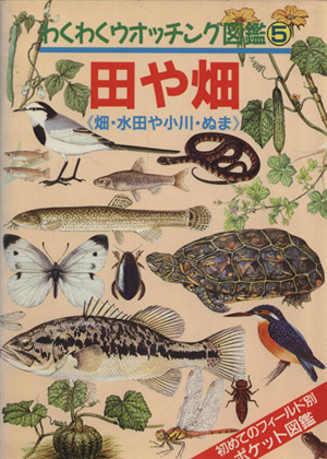 田や畑 畑・水田や小川・ぬま わくわくウオッチング図鑑5