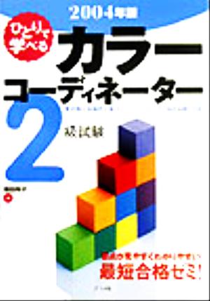 ひとりで学べるカラーコーディネーター2級試験(2004年版)