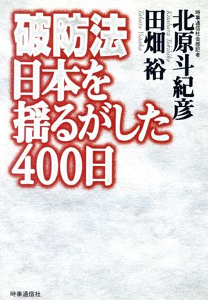 破防法 日本を揺るがした400日