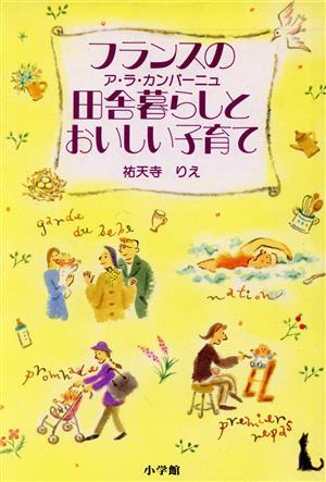 フランスの田舎暮らしとおいしい子育て POPCOM BOOKS 新品本・書籍