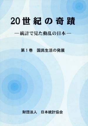 20世紀の奇蹟(第1巻) 統計で見た動乱の日本-国民生活の発展 20世紀の奇蹟第1巻