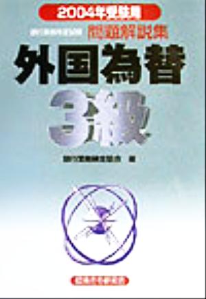 銀行業務検定試験 外国為替3級 問題解説集(2004年受験用)