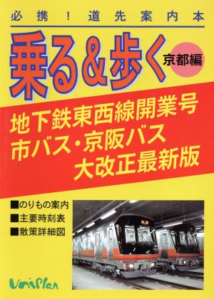 乗る&歩く 京都編(1997年度 秋版)