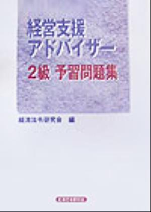 経営支援アドバイザー2級予習問題集