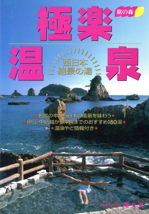 極楽温泉 西日本絶景の湯 旅の森旅の森