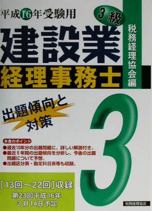 建設業経理事務士 3級 出題傾向と対策(平成16年受験用)