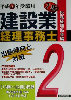 建設業経理事務士 2級 出題傾向と対策(平成16年受験用)