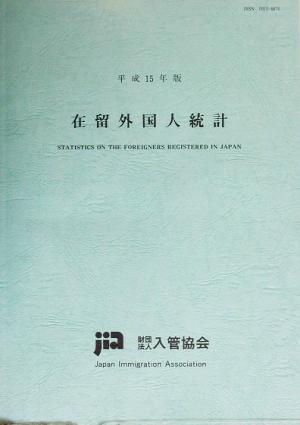 在留外国人統計(平成15年版)