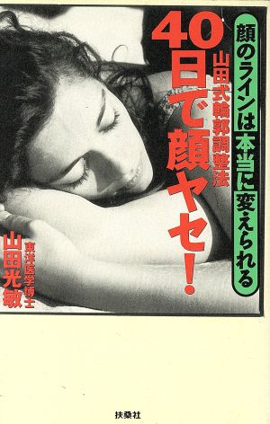 40日で顔ヤセ！ 山田式輪郭調整法 顔のラインは本当に変えられる