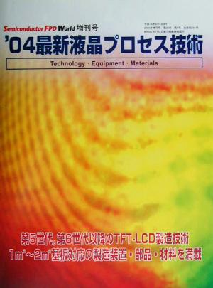 最新液晶プロセス技術('04)