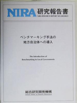 ベンチマーキング手法の地方自治体への導入 NIRA研究報告書no.20030025