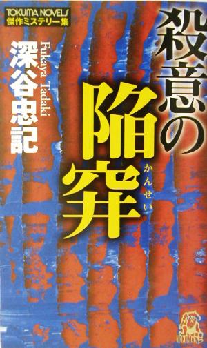 殺意の陥穽 傑作ミステリー集 トクマ・ノベルズ