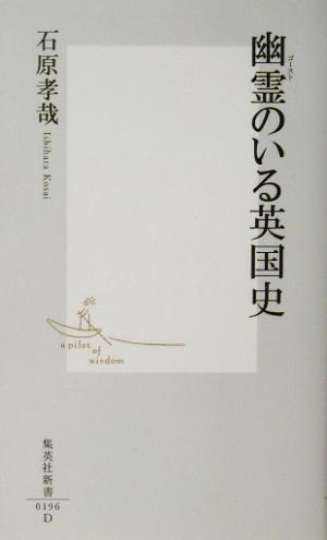 幽霊のいる英国史 集英社新書