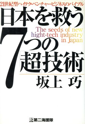 日本を救う7つの「超」技術 21世紀型ハイテク・ベンチャービジネスのバイブル