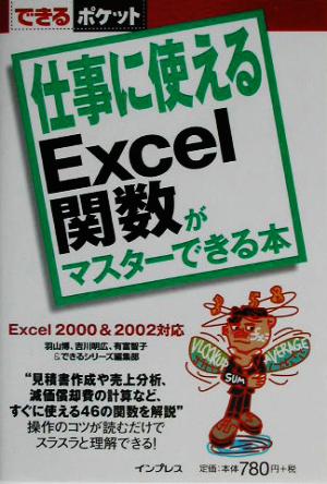 仕事に使えるExcel関数がマスターできる本 できるポケット 中古本・書籍 | ブックオフ公式オンラインストア