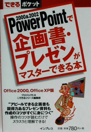 PowerPointで企画書・プレゼンがマスターできる本 Office 2000,Office XP版 できるポケット