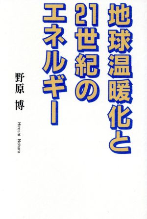 地球温暖化と21世紀のエネルギー