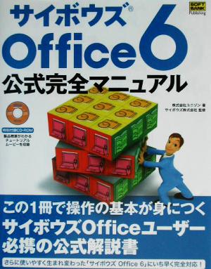 サイボウズOffice6 公式完全マニュアル