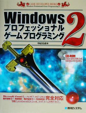 Windowsプロフェッショナルゲームプログラミング(2)