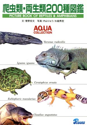 爬虫類・両生類200種図鑑ピーシーズアクア・コレクション