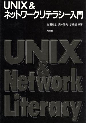 UNIX&ネットワークリテラシー入門