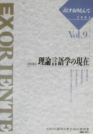 EX ORIENTE(Vol.9 2003) 特集 理論言語学の現在