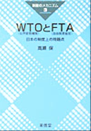 WTOとFTA 日本の制度上の問題点 シリーズ・制度のメカニズム3