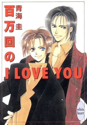 百万回のI LOVE YOU 講談社X文庫ホワイトハート