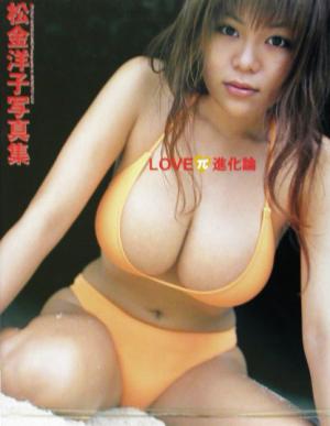 松金洋子写真集 LOVEπ進化論