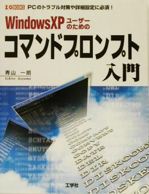 WindowsXPユーザーのためのコマンドプロンプト入門 PCのトラブル対策や詳細設定に必須！ I・O BOOKS