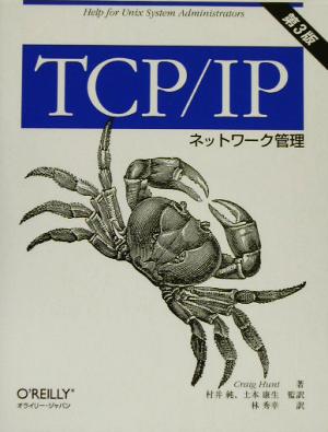 TCP/IPネットワーク管理