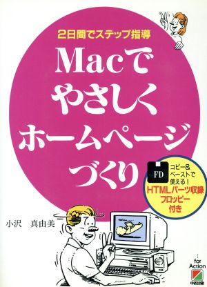 Macでやさしくホームページづくり 2日間でステップ指導